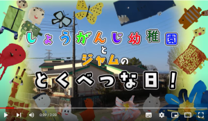 「しょうがんじ幼稚園のとくべつな日」